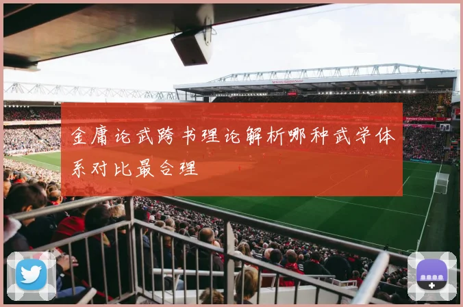 金庸论武跨书理论解析哪种武学体系对比最合理