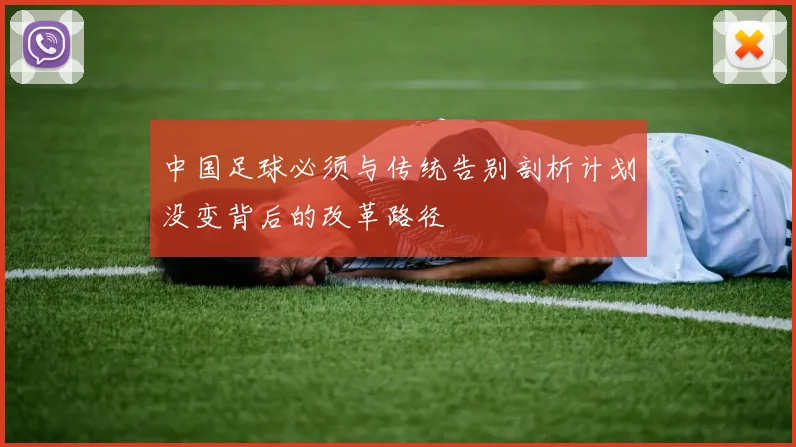 中国足球必须与传统告别剖析计划没变背后的改革路径