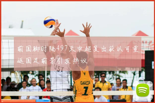 前国脚时隔497天中超复出获认可重返国足前景引发热议