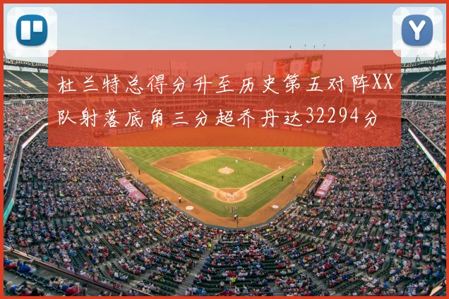 杜兰特总得分升至历史第五对阵XX队射落底角三分超乔丹达32294分