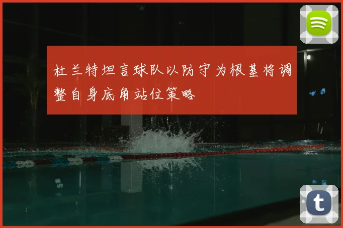 杜兰特坦言球队以防守为根基将调整自身底角站位策略